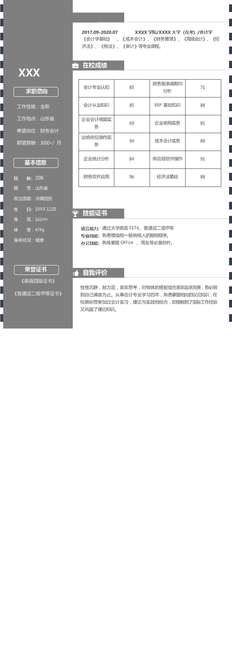 5782_财务会计类相关专业应届毕业生求职简历模板  - 财会出纳简历模板